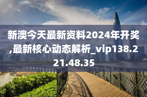 新澳2024今晚開獎(jiǎng)資料,前沿解析評估_BT70.724