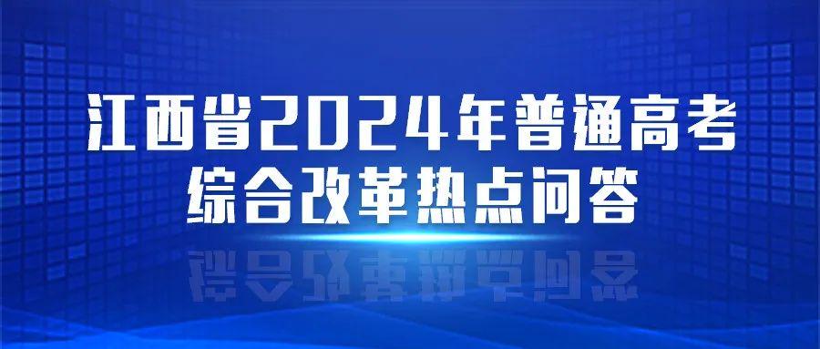 江西高考改革最新方案，邁向教育現(xiàn)代化的重要步伐，江西高考改革最新方案，邁向教育現(xiàn)代化的重要步伐