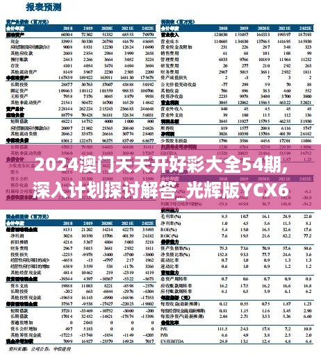 澳門天開好彩大全，探索預測與娛樂的交匯點（2024年全新解析），澳門天開好彩大全，預測與娛樂交匯點的新解析（2024年全新版）