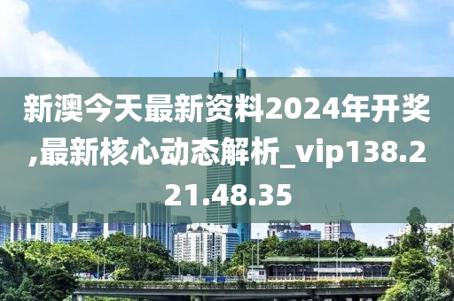 警惕網絡賭博陷阱，新澳2024今晚開獎資料背后的風險，警惕網絡賭博陷阱，新澳2024今晚開獎背后的犯罪風險警告