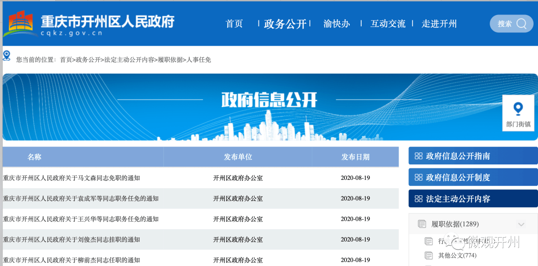 開州區(qū)最新人事任免動態(tài)，開州區(qū)人事任免動態(tài)更新