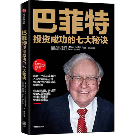 股神巴菲特成功的秘訣，巴菲特成功的秘訣，投資之道與智慧之源