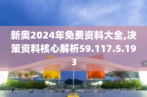 揭秘2024新奧免費資料，深度探索與前瞻，揭秘2024新奧免費資料，深度探索、前瞻與獨家解讀