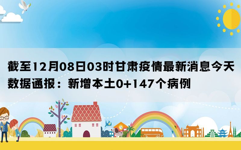 甘肅省今日疫情最新消息，甘肅省今日疫情最新更新消息