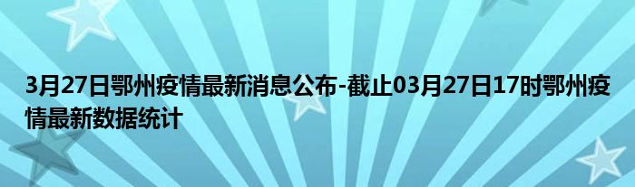 鄂州最新發(fā)熱現象，探究原因與應對策略，鄂州最新發(fā)熱現象，原因探究與應對策略