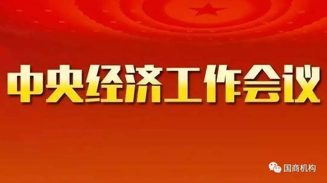 中央定調(diào)明年工作重點，推動高質(zhì)量發(fā)展，實現(xiàn)經(jīng)濟持續(xù)穩(wěn)定增長，中央定調(diào)明年工作重點，推動高質(zhì)量發(fā)展，經(jīng)濟持續(xù)穩(wěn)定增長為目標