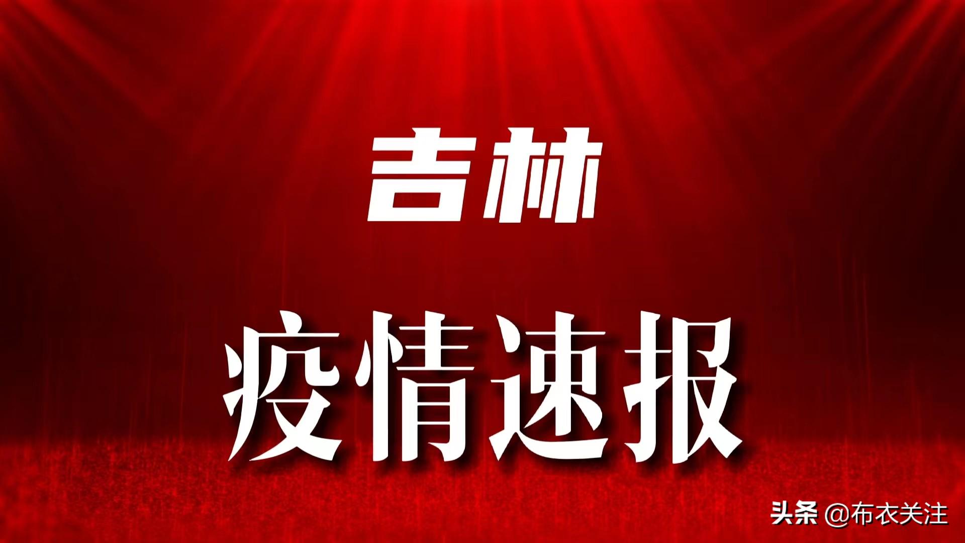 吉林疫情最新報告，全面應(yīng)對，精準施策，吉林疫情最新報告，全面應(yīng)對，精準施策策略發(fā)布