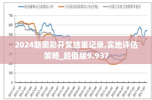 新奧彩2024歷史開獎記錄，回顧與探索，新奧彩2024歷史開獎記錄回顧與探索