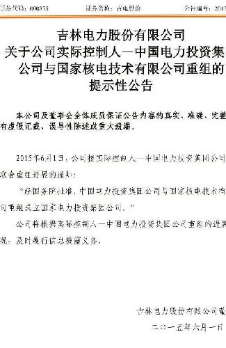 吉電股份重組，開啟新的能源時代篇章，吉電股份重組，開啟能源新篇章