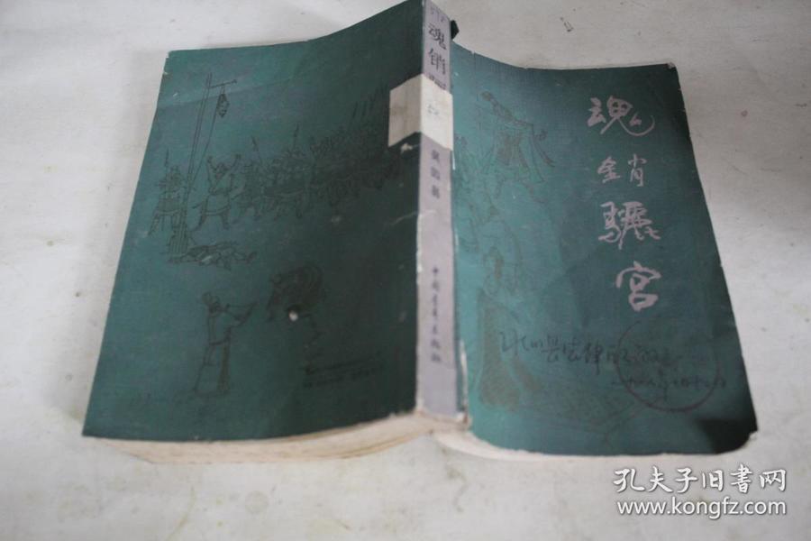 魂銷驪宮1987，歷史與文化的交融之韻，魂銷驪宮1987，歷史與文化的交響樂章