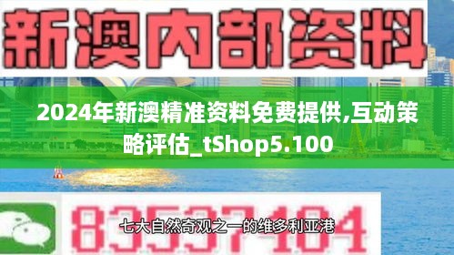 2024新澳正版免費資料分享：權威解讀與深度分析