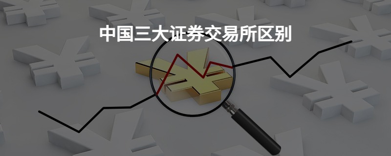中國(guó)三大證券交易所的區(qū)別與特點(diǎn)，中國(guó)三大證券交易所的區(qū)別與特色解析