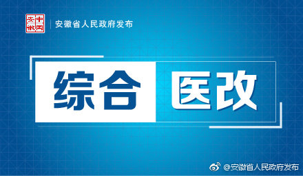 安徽省醫(yī)改最新消息全面解讀，安徽省醫(yī)改最新動(dòng)態(tài)全面解讀