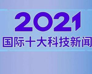 國際時事新聞2021最新概述，國際時事新聞概覽，最新動態(tài)與趨勢分析（2021年）