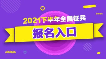 全國征兵網(wǎng)上登錄入口2021下載，開啟你的軍旅人生之旅，2021全國征兵網(wǎng)上登錄入口，開啟軍旅人生之旅的下載之門