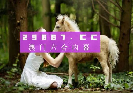 新澳門開獎結(jié)果及開獎歷程解析，澳門彩票開獎結(jié)果與歷程深度解析