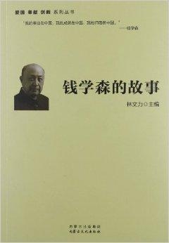 愛國(guó)名人故事——錢學(xué)森，錢學(xué)森，愛國(guó)名人的傳奇故事