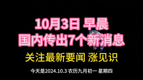 最近三天的新聞大事概述，最近三天新聞大事概述，全球動態(tài)一覽無余