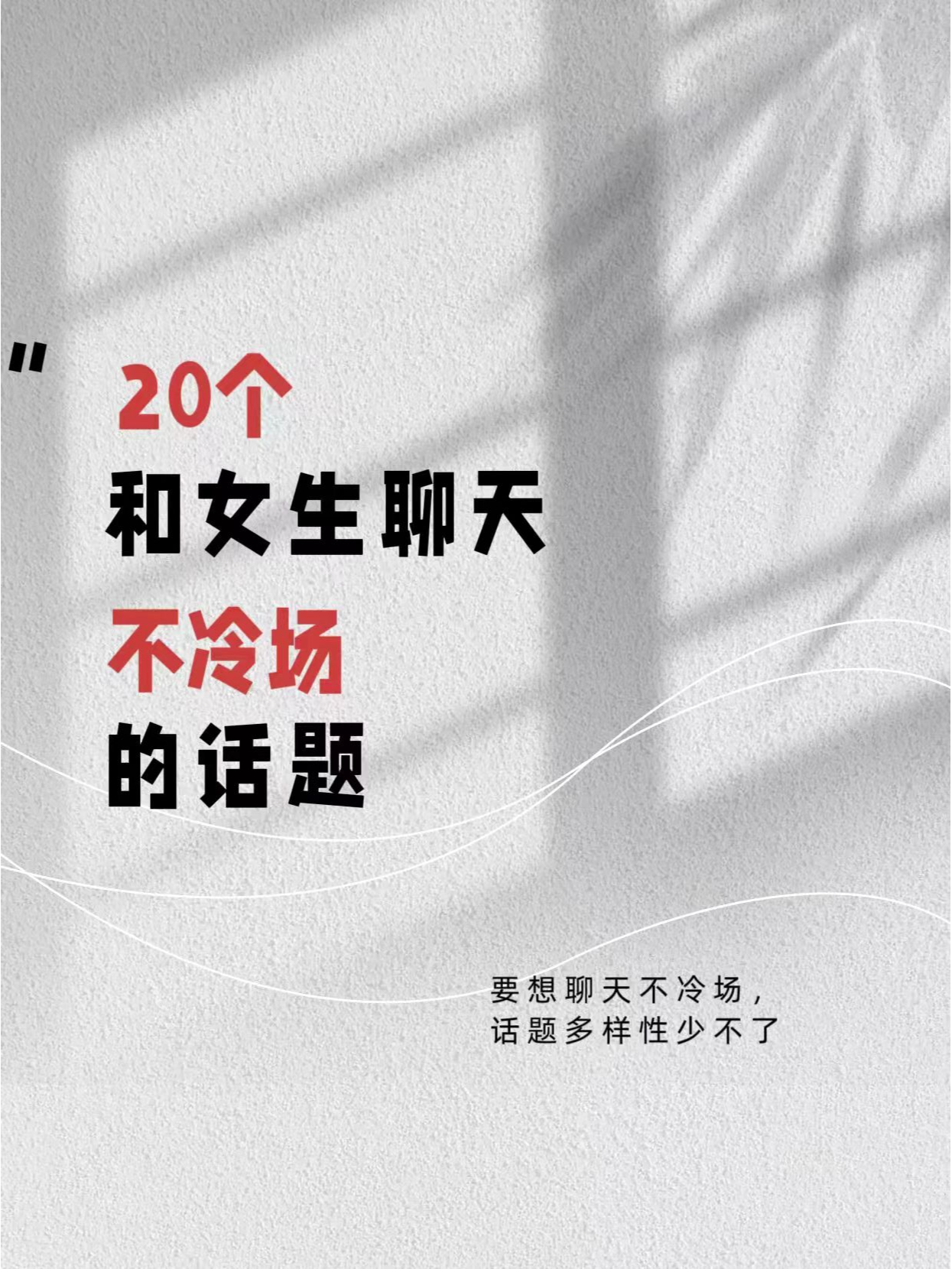 如何聊天找話題不冷場——人際交往中的語言藝術(shù)，人際交往中的語言藝術(shù)，如何聊天找話題避免冷場