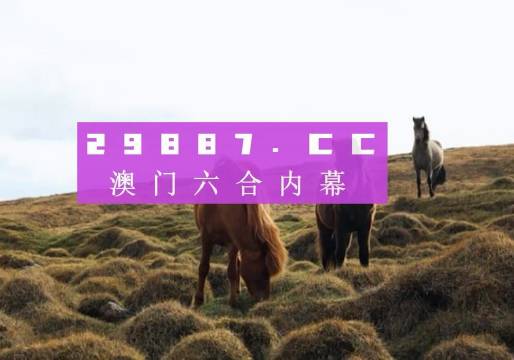 澳門六開獎(jiǎng)結(jié)果2025年今晚開獎(jiǎng)分析，澳門六開獎(jiǎng)結(jié)果分析預(yù)測(cè)，今晚開獎(jiǎng)揭曉，未來(lái)趨勢(shì)解讀