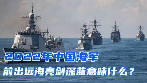 中國(guó)海軍實(shí)力在2022年的展現(xiàn)與前瞻，中國(guó)海軍實(shí)力展現(xiàn)與未來(lái)前瞻（2022年展望）