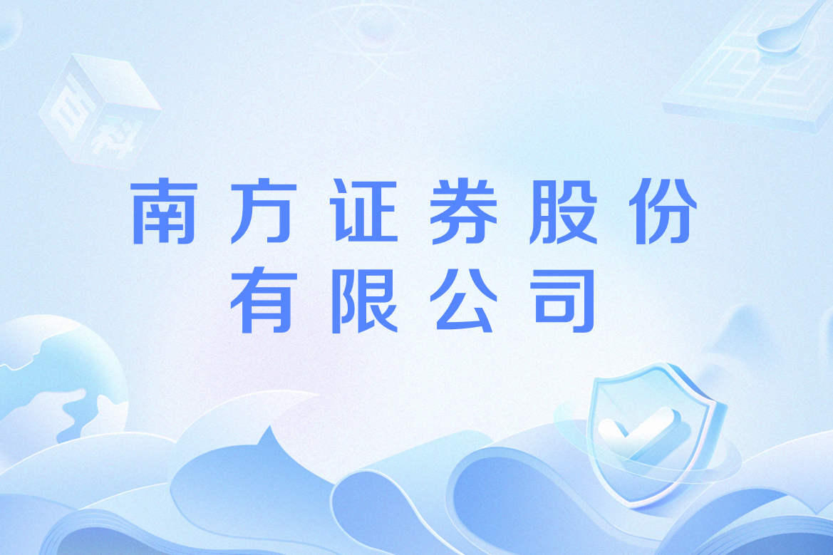 南方證券官網(wǎng)，一站式金融服務(wù)的創(chuàng)新平臺(tái)，南方證券官網(wǎng)，一站式金融服務(wù)創(chuàng)新領(lǐng)航平臺(tái)