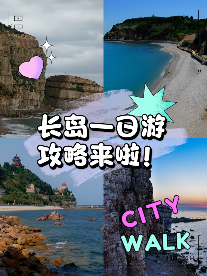 煙臺長島旅游攻略，一日游完美體驗，煙臺長島一日游攻略，完美體驗指南