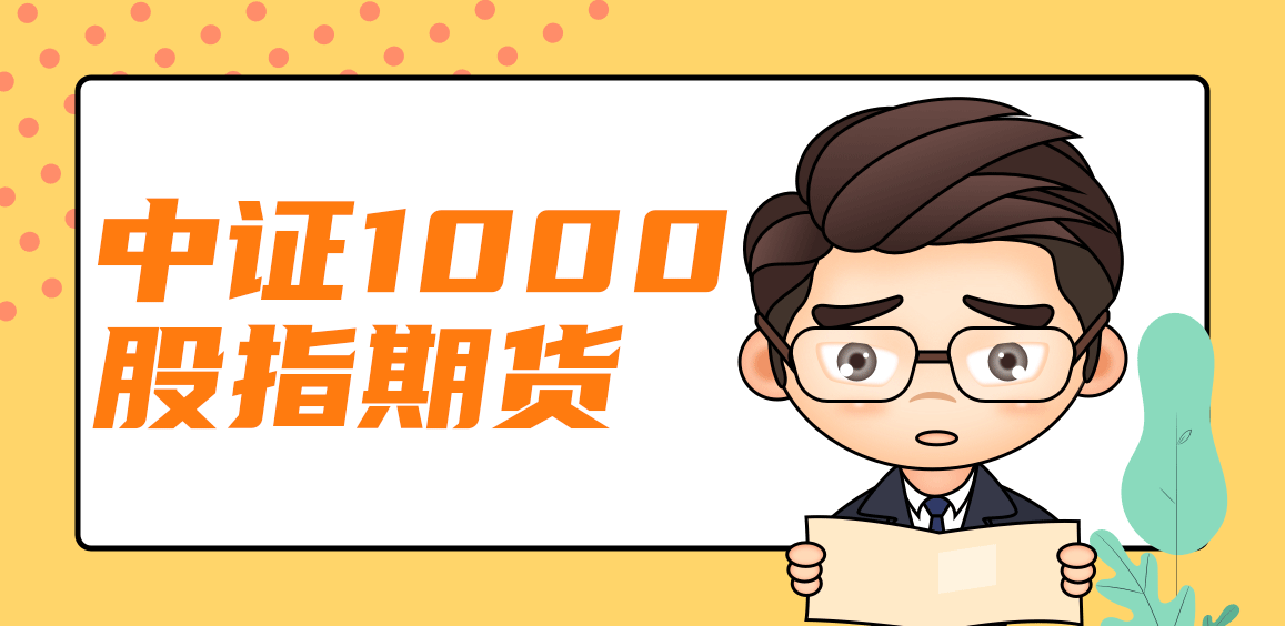 中證1000股指期貨，市場的新機(jī)遇與挑戰(zhàn)，中證1000股指期貨，市場的新機(jī)遇與挑戰(zhàn)解析