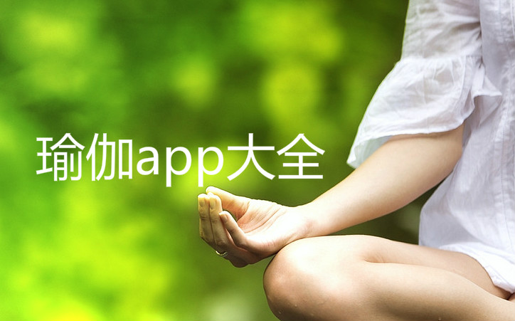 瑜伽App哪款好用免費(fèi)——深度解析與推薦，瑜伽App深度解析與推薦，哪款免費(fèi)又好用的App適合你？