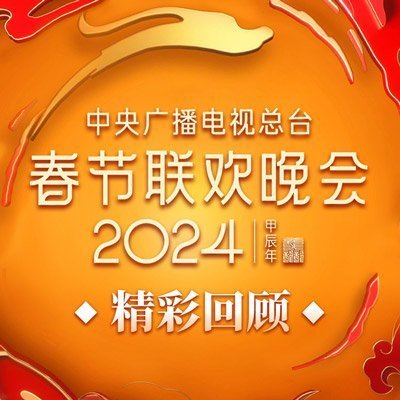 重溫經(jīng)典，2024年春晚直播回放深度解析，重溫經(jīng)典，深度解析2024年春晚直播回放