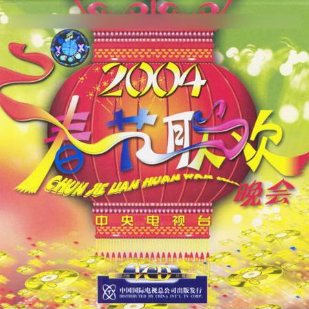 重溫經(jīng)典，2004年春晚全程回放，重溫經(jīng)典，2004年春晚全程回顧
