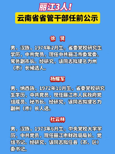 最新消息，云南省省管干部任前公示，云南省省管干部任前公示最新消息公告