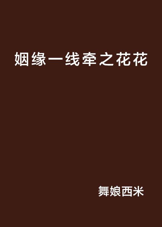 姻緣一線牽——緣分天定，紅線牽系人生，紅線牽系人生，緣分天定的奇妙姻緣之旅