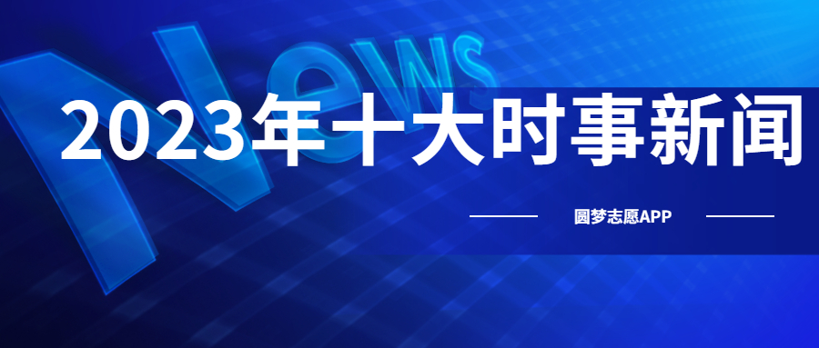 2023年國(guó)際十大熱點(diǎn)事件概覽，2023年全球十大熱點(diǎn)事件回顧與概覽