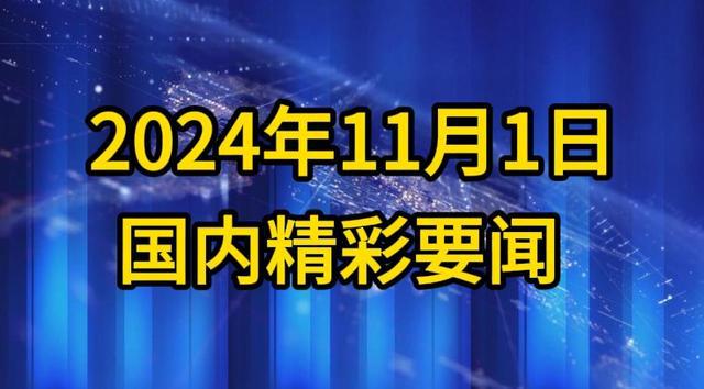 揭秘歷史與現(xiàn)實(shí)交織下的特殊日子，11月1日的新聞焦點(diǎn)，揭秘歷史與現(xiàn)實(shí)交織下的特殊日子，揭秘11月1日新聞焦點(diǎn)全景解析