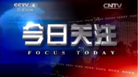 今日關(guān)注CCTV，引領(lǐng)新聞潮流，傳遞時(shí)代聲音，CCTV今日聚焦，新聞潮流與時(shí)代之聲的傳遞