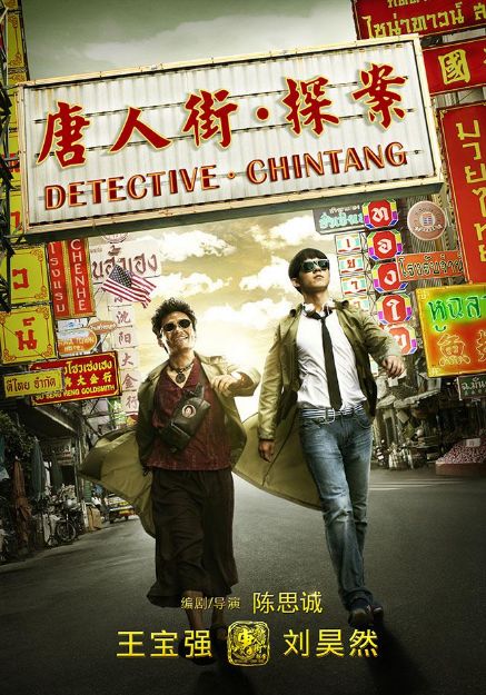 唐人街探案1免費(fèi)完整版在線觀看，揭開神秘案件的偵探之旅，唐人街探案1在線免費(fèi)觀看，神秘偵探之旅開啟