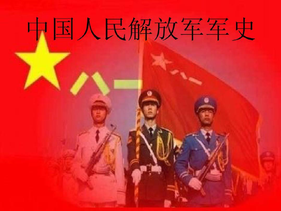 中國人民解放軍的歷史，英勇奮斗與輝煌成就，中國人民解放軍的英勇奮斗與輝煌成就歷程回顧