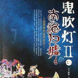 南海歸墟，16集電視劇的探險與傳奇，南海歸墟，探險傳奇之旅的電視劇之旅