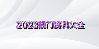 澳門資料免費大全，探索與了解，澳門資料免費大全，深度探索與了解