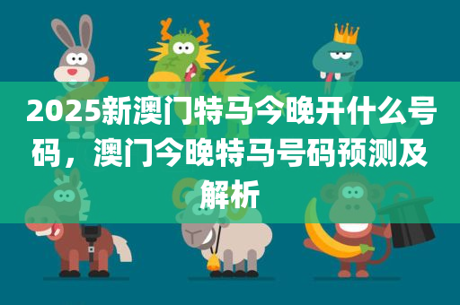 澳門特馬今晚開，探索未來的機(jī)遇與挑戰(zhàn)，澳門特馬今晚開啟，未來機(jī)遇與挑戰(zhàn)解析