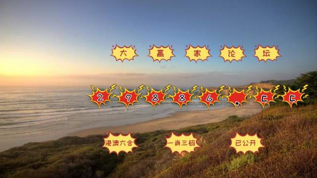 澳門天天六開彩免費圖，探索彩票的魅力與責(zé)任，澳門天天六開彩免費圖，探索彩票魅力與責(zé)任之旅