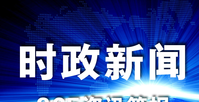 時(shí)事新聞最新消息有哪些，全球熱點(diǎn)事件概覽，全球時(shí)事新聞熱點(diǎn)速遞，最新消息與熱點(diǎn)事件概覽