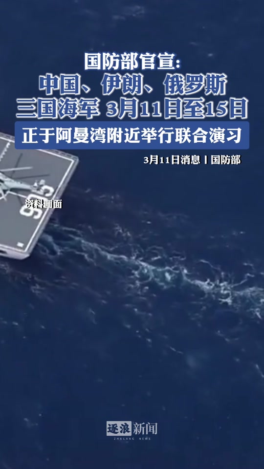 剛剛中俄伊軍演最新消息，深化合作，共同維護(hù)地區(qū)安全穩(wěn)定，中俄伊軍演深化合作，共同維護(hù)地區(qū)安全穩(wěn)定