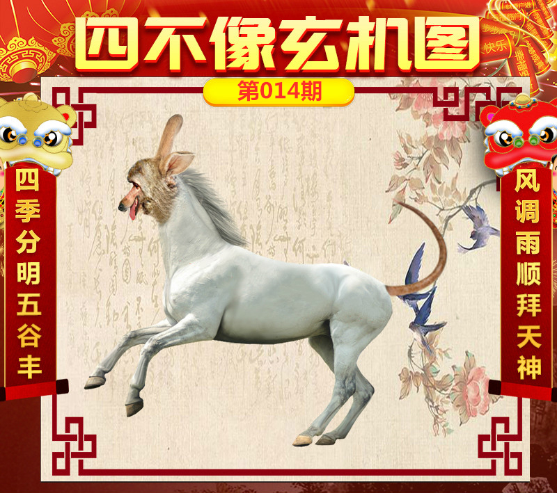 必中一肖，劉伯溫四不像圖的神秘解讀，劉伯溫四不像圖揭秘，必中生肖之謎