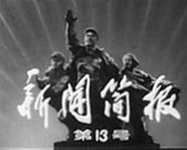 中央新聞電影制片廠，記錄時(shí)代，傳承經(jīng)典，中央新聞電影制片廠，時(shí)代記錄者與經(jīng)典傳承者