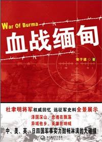 遠征軍小說血戰(zhàn)緬甸免費閱讀，英勇抗戰(zhàn)的傳奇故事，遠征軍血戰(zhàn)緬甸，英勇抗戰(zhàn)傳奇故事免費閱讀