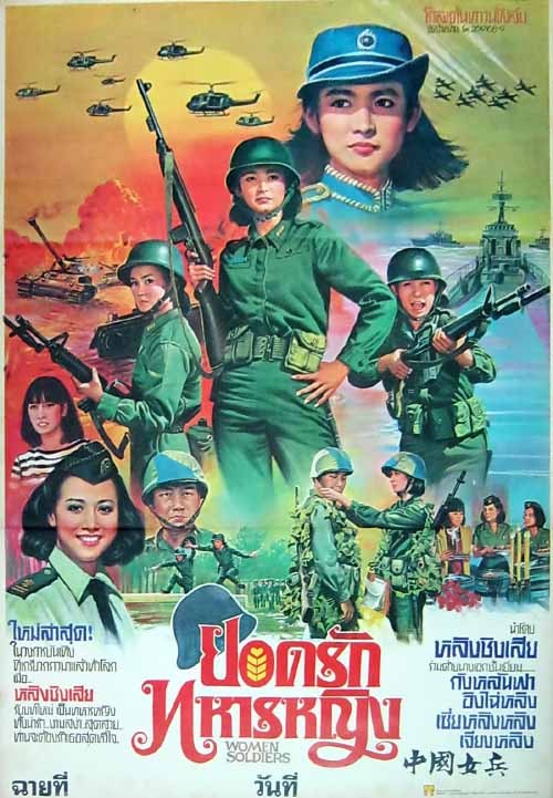 中國女兵在越南電影的播放與傳播，中國女兵在越南電影中的風(fēng)采與傳播