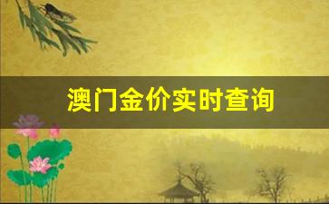 澳門黃金網(wǎng)站免費(fèi)打開