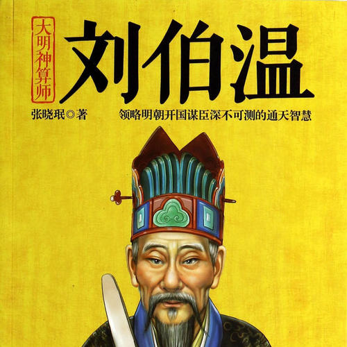 劉伯溫神秘預言